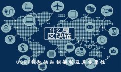 USDT钱包的私钥解析及其重要性