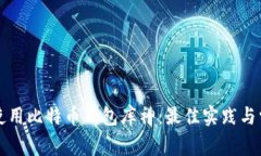 如何选择和使用比特币钱包库神：最佳实践与常