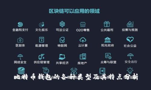 比特币钱包的各种类型及其特点分析