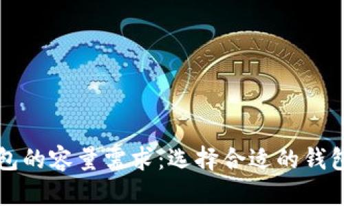 比特币钱包的容量需求：选择合适的钱包存储空间