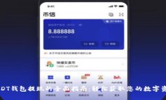 USDT钱包提现的全面指南：轻松获取您的数字资产