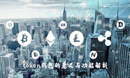 token钱包的意义与功能解析