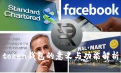 token钱包的意义与功能解析