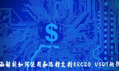   全面解析如何使用和选择支持ERC20 USDT的钱包