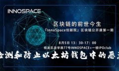 如何检测和防止以太坊钱包中的恶意文件