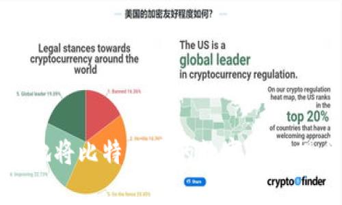 如何安全有效地将比特时代的数字资产提币到个人钱包