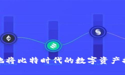 如何安全有效地将比特时代的数字资产提币到个人钱包
