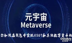 : 教你如何在钱包中实现USDT和其他数字货币的互