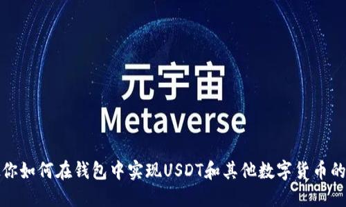 : 教你如何在钱包中实现USDT和其他数字货币的互转