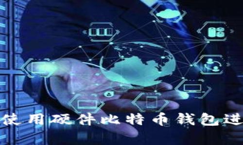 如何安全有效地使用硬件比特币钱包进行加密货币管理
