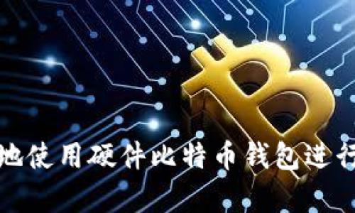 如何安全有效地使用硬件比特币钱包进行加密货币管理