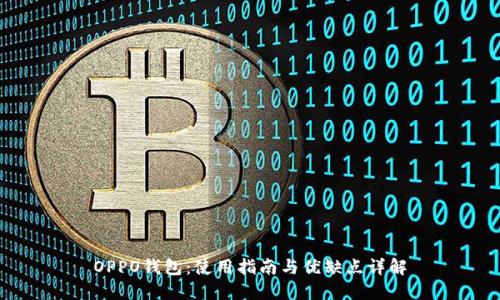 OPPO钱包：使用指南与优缺点详解
