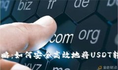 USDT提取全攻略：如何安全高效地将USDT转移到您的