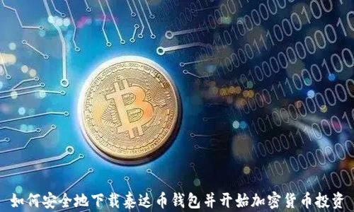 
如何安全地下载泰达币钱包并开始加密货币投资