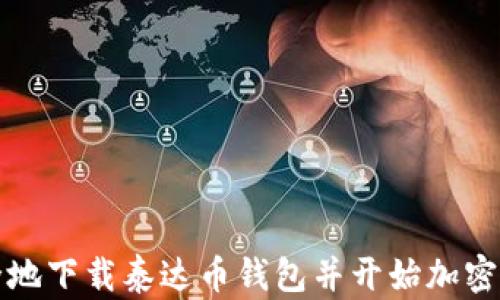 
如何安全地下载泰达币钱包并开始加密货币投资