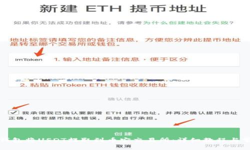 如何通过TP钱包将USDT提取到币安交易所：详细教程与常见问题解答