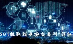 如何通过TP钱包将USDT提取到币安交易所：详细教