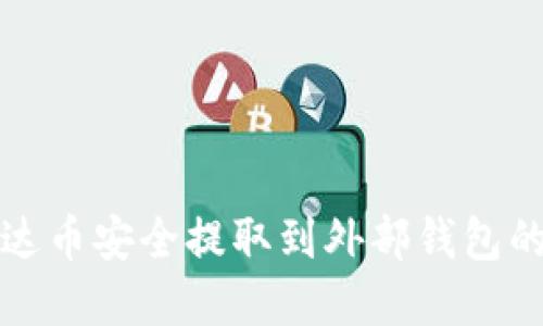 如何将艾达币安全提取到外部钱包的完整指南