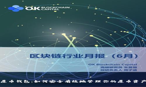 屎币钱包：如何安全有效地管理你的屎币资产
