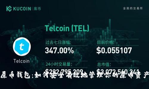 屎币钱包：如何安全有效地管理你的屎币资产