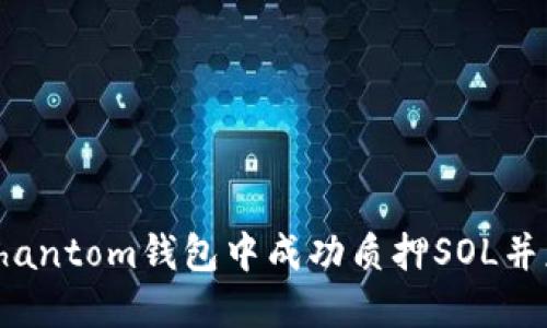如何在Phantom钱包中成功质押SOL并获得回报