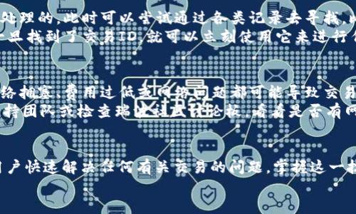 如何在瑞波钱包中找到转币交易ID  
关键词：瑞波钱包, 转币交易, 交易ID/guanjianci  

引言  
随着数字货币的流行，越来越多的人开始使用像瑞波（Ripple）这样的加密货币平台来进行交易。瑞波是一种快速、安全的支付协议，广大用户也可以利用其独特的优势进行各种金融活动。在这些活动中，找到转币交易的ID是一个非常重要的步骤，因为交易ID不仅可以帮助用户追踪转账记录，还可以用于解决可能出现的交易问题。

瑞波钱包概述  
瑞波钱包是用来存储、接收和发送瑞波（XRP）代币的数字钱包。瑞波网络依托于独特的共识机制，能够实现几秒钟内的交易确认。当然，任何加密货币交易都需要一个交易ID（Transaction ID），这是每一笔交易在区块链上唯一的标识。了解如何找到这个交易ID，将帮助你更好地管理你的资产，并确保你的交易是成功的。

步骤一：登录瑞波钱包  
首先，使用你的认证信息登录到你的瑞波钱包。确保你输入的信息是正确的，以保证账户的安全。在安全性方面，建议启用双重身份验证，这样可以防止未授权访问你的账户。

步骤二：访问交易记录  
登录后，寻找页面上的“交易记录”或“历史交易”标签。通常在主界面的导航栏中可以找到这个部分。大部分数字钱包都会提供用户交易记录的功能，包括发送和接收的所有交易。

步骤三：查找具体交易  
在交易记录中，你会看到交易的时间、金额以及类型等信息。你可以使用筛选功能来查找特定的交易，或者直接查找最近的交易记录。在这里，你将能够看到一系列已完成的交易列表。

步骤四：获取交易ID  
每一笔交易的详情都会显示一个交易ID。这是一个由一串字母和数字组成的唯一标识符。点击你所需要的交易，可以查看详细信息，包括交易ID。在这个页面上，你将能够看到有关交易的更多信息，例如确认状态、交易费用等。

步骤五：复查交易ID  
最好将交易ID复制并安全保存，尤其是在进行大额转账时。你可以将其粘贴到安全的地方，如密码管理器，方便将来查找或出现问题时使用。

常见问题解答  
在使用瑞波钱包进行交易时，用户可能会遇到一系列的问题。以下是五个常见问题及其解答：

问题一：如果我没有找到交易ID，交易是成功的吗？  
许多用户在进行交易后，可能会对交易结果感到疑惑，尤其是当未能及时找到交易ID时。首先，建议你重新检查你的交易记录，通常在交易完成后，交易ID会自动生成并显示在交易详情页。不过，即便没有找到交易ID，你也可以通过其他手段确认交易的成功与否。  
一方面，你可以在瑞波网络上使用区块浏览器，输入相关信息，例如你的账户地址或交易金额，查询交易状态。如果交易在网络上被确认，你应能找到相关的交易记录和交易ID。  
另一方面，确认交易可以查看相关接收方的钱包是否已增加对应的代币数量。若未能确认交易，可以考虑与客服团队联系，他们可能会根据你提供的信息帮助你找到交易状态和相关ID。

问题二：如何提高找到交易ID的效率？  
为了提高找到交易ID的效率，建议用户在发送交易时，做好记录。发送前可以先记录下时间、金额和接收方信息，随后在查找交易记录时，可以更迅速地筛选出具体的交易记录。此外，使用瑞波钱包的筛选和搜索功能，可以帮助你快速找到相关的交易历史。  
另外，使用一个好的密码管理器也是非常有帮助的，可以用来记录和存储所有的交易ID、验证码及其他敏感信息，以便今后查询。对于频繁交易的用户，值得定期整理和备份交易记录，这样可以有效降低找到交易ID的时间成本。

问题三：如果我发现交易ID有误，该怎么处理？  
如果在找到的交易ID中发现有误，可能意味着你记录的交易与实际交易不符。这时，建议首先确认你选择的交易是否是最近的交易，确保没有进行其他交易，因为交易ID是唯一的，每一次交易都有一个特定的ID。如果真的是找到了错误的交易ID，立即使用正确的ID进行交易查询。  
如果在确认并纠正了错误后，你仍然有疑惑，建议联系瑞波钱包的客户支持，他可以根据你的账户信息和交易进行详细核查及指导。提供详细的信息有助于客服快速定位问题。

问题四：交易ID丢失怎么办？  
如果不幸丢失了交易ID，首先要冷静下来，确保自己了解丢失了什么。尽量回忆是在哪个环节丢失的，面对的交易是哪个，是已经确认的还是待处理的。此时可以尝试通过各类记录去寻找，比如截图、电邮等，如果你在交易完成后将其保留或发给过某位好友，都是可用的依据。  
另外，正如之前讨论的，区块浏览器是一个非常有用的工具。只需输入你的钱包地址，通常能找到最完整的交易记录，包括所有的相关交易ID。一旦找到了交易ID，就可以立刻使用它来进行任何后续操作或查询。

问题五：为什么有时交易ID会显示未确认？  
交易ID有时被标注为未确认，通常是因为交易还在处理过程中。在瑞波网络上，交易被发送后会被验证并确认，这一过程需要时间。如果此时网络拥塞、费用过低或网络问题都可能导致交易长时间处于Pending（待处理）状态，从而导致其ID显示为未确认。  
用户可以在瑞波钱包中再次检查交易状态，查看是否已得到确认。如果超过一定时间（一般在几分钟到数小时之间）仍未确认，建议联系公司支持团队或检查瑞波社区讨论板，看看是否有网络问题的公告，及时获取信息并进行相应的应对措施。

结论  
在瑞波钱包中找到转币交易ID的过程看似简单，但它在实际操作中却具有重要的意义。交易ID不仅提供了每笔交易的独特标识，还可以帮助用户快速解决任何有关交易的问题。掌握这一技巧，将大大提高用户处理瑞波钱包交易的效率和安全性。同时，对常见问题的了解也能帮助用户事半功倍，确保数字交易顺利进行。  
随着对瑞波钱包的深入掌握，用户在管理和使用数字资产的过程都会变得更加方便、快捷，让人更加享受这一时代带来的金融革命。
