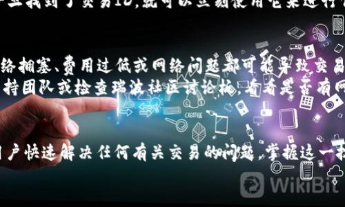 如何在瑞波钱包中找到转币交易ID  
关键词：瑞波钱包, 转币交易, 交易ID/guanjianci  

引言  
随着数字货币的流行，越来越多的人开始使用像瑞波（Ripple）这样的加密货币平台来进行交易。瑞波是一种快速、安全的支付协议，广大用户也可以利用其独特的优势进行各种金融活动。在这些活动中，找到转币交易的ID是一个非常重要的步骤，因为交易ID不仅可以帮助用户追踪转账记录，还可以用于解决可能出现的交易问题。

瑞波钱包概述  
瑞波钱包是用来存储、接收和发送瑞波（XRP）代币的数字钱包。瑞波网络依托于独特的共识机制，能够实现几秒钟内的交易确认。当然，任何加密货币交易都需要一个交易ID（Transaction ID），这是每一笔交易在区块链上唯一的标识。了解如何找到这个交易ID，将帮助你更好地管理你的资产，并确保你的交易是成功的。

步骤一：登录瑞波钱包  
首先，使用你的认证信息登录到你的瑞波钱包。确保你输入的信息是正确的，以保证账户的安全。在安全性方面，建议启用双重身份验证，这样可以防止未授权访问你的账户。

步骤二：访问交易记录  
登录后，寻找页面上的“交易记录”或“历史交易”标签。通常在主界面的导航栏中可以找到这个部分。大部分数字钱包都会提供用户交易记录的功能，包括发送和接收的所有交易。

步骤三：查找具体交易  
在交易记录中，你会看到交易的时间、金额以及类型等信息。你可以使用筛选功能来查找特定的交易，或者直接查找最近的交易记录。在这里，你将能够看到一系列已完成的交易列表。

步骤四：获取交易ID  
每一笔交易的详情都会显示一个交易ID。这是一个由一串字母和数字组成的唯一标识符。点击你所需要的交易，可以查看详细信息，包括交易ID。在这个页面上，你将能够看到有关交易的更多信息，例如确认状态、交易费用等。

步骤五：复查交易ID  
最好将交易ID复制并安全保存，尤其是在进行大额转账时。你可以将其粘贴到安全的地方，如密码管理器，方便将来查找或出现问题时使用。

常见问题解答  
在使用瑞波钱包进行交易时，用户可能会遇到一系列的问题。以下是五个常见问题及其解答：

问题一：如果我没有找到交易ID，交易是成功的吗？  
许多用户在进行交易后，可能会对交易结果感到疑惑，尤其是当未能及时找到交易ID时。首先，建议你重新检查你的交易记录，通常在交易完成后，交易ID会自动生成并显示在交易详情页。不过，即便没有找到交易ID，你也可以通过其他手段确认交易的成功与否。  
一方面，你可以在瑞波网络上使用区块浏览器，输入相关信息，例如你的账户地址或交易金额，查询交易状态。如果交易在网络上被确认，你应能找到相关的交易记录和交易ID。  
另一方面，确认交易可以查看相关接收方的钱包是否已增加对应的代币数量。若未能确认交易，可以考虑与客服团队联系，他们可能会根据你提供的信息帮助你找到交易状态和相关ID。

问题二：如何提高找到交易ID的效率？  
为了提高找到交易ID的效率，建议用户在发送交易时，做好记录。发送前可以先记录下时间、金额和接收方信息，随后在查找交易记录时，可以更迅速地筛选出具体的交易记录。此外，使用瑞波钱包的筛选和搜索功能，可以帮助你快速找到相关的交易历史。  
另外，使用一个好的密码管理器也是非常有帮助的，可以用来记录和存储所有的交易ID、验证码及其他敏感信息，以便今后查询。对于频繁交易的用户，值得定期整理和备份交易记录，这样可以有效降低找到交易ID的时间成本。

问题三：如果我发现交易ID有误，该怎么处理？  
如果在找到的交易ID中发现有误，可能意味着你记录的交易与实际交易不符。这时，建议首先确认你选择的交易是否是最近的交易，确保没有进行其他交易，因为交易ID是唯一的，每一次交易都有一个特定的ID。如果真的是找到了错误的交易ID，立即使用正确的ID进行交易查询。  
如果在确认并纠正了错误后，你仍然有疑惑，建议联系瑞波钱包的客户支持，他可以根据你的账户信息和交易进行详细核查及指导。提供详细的信息有助于客服快速定位问题。

问题四：交易ID丢失怎么办？  
如果不幸丢失了交易ID，首先要冷静下来，确保自己了解丢失了什么。尽量回忆是在哪个环节丢失的，面对的交易是哪个，是已经确认的还是待处理的。此时可以尝试通过各类记录去寻找，比如截图、电邮等，如果你在交易完成后将其保留或发给过某位好友，都是可用的依据。  
另外，正如之前讨论的，区块浏览器是一个非常有用的工具。只需输入你的钱包地址，通常能找到最完整的交易记录，包括所有的相关交易ID。一旦找到了交易ID，就可以立刻使用它来进行任何后续操作或查询。

问题五：为什么有时交易ID会显示未确认？  
交易ID有时被标注为未确认，通常是因为交易还在处理过程中。在瑞波网络上，交易被发送后会被验证并确认，这一过程需要时间。如果此时网络拥塞、费用过低或网络问题都可能导致交易长时间处于Pending（待处理）状态，从而导致其ID显示为未确认。  
用户可以在瑞波钱包中再次检查交易状态，查看是否已得到确认。如果超过一定时间（一般在几分钟到数小时之间）仍未确认，建议联系公司支持团队或检查瑞波社区讨论板，看看是否有网络问题的公告，及时获取信息并进行相应的应对措施。

结论  
在瑞波钱包中找到转币交易ID的过程看似简单，但它在实际操作中却具有重要的意义。交易ID不仅提供了每笔交易的独特标识，还可以帮助用户快速解决任何有关交易的问题。掌握这一技巧，将大大提高用户处理瑞波钱包交易的效率和安全性。同时，对常见问题的了解也能帮助用户事半功倍，确保数字交易顺利进行。  
随着对瑞波钱包的深入掌握，用户在管理和使用数字资产的过程都会变得更加方便、快捷，让人更加享受这一时代带来的金融革命。
