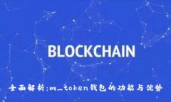 全面解析：m_token钱包的功能与优势