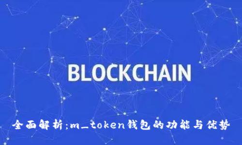 全面解析：m_token钱包的功能与优势