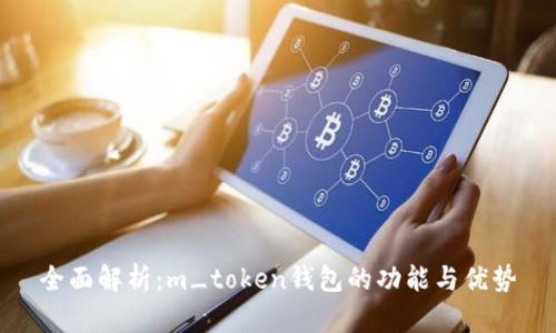 全面解析：m_token钱包的功能与优势