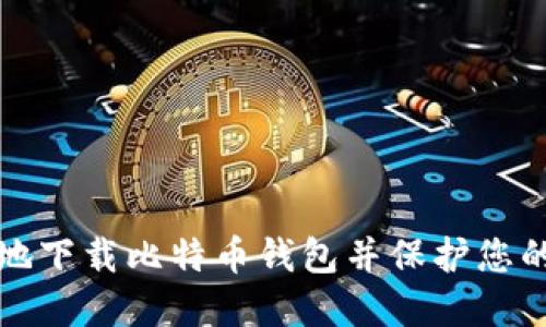 如何安全地下载比特币钱包并保护您的数字资产