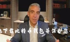 如何安全地下载比特币钱包并保护您的数字资产