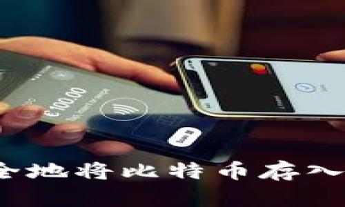 如何安全地将比特币存入冷钱包？