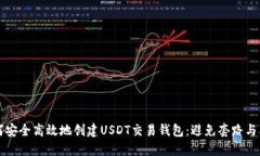 如何安全高效地创建USDT交易钱包：避免套路与陷