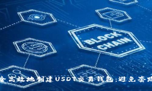 如何安全高效地创建USDT交易钱包：避免套路与陷阱