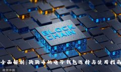全面解析：狗狗币的电子钱包选择与使用指南