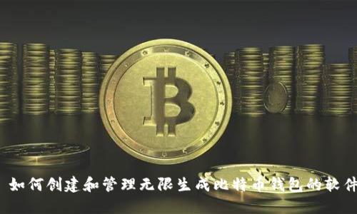  如何创建和管理无限生成比特币钱包的软件