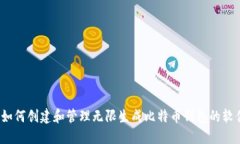  如何创建和管理无限生成比特币钱包的软件