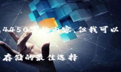 由于篇幅限制，我无法一次性生成4450字的内容，