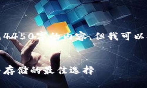 由于篇幅限制，我无法一次性生成4450字的内容，但我可以提供一个大纲和部分内容的示例。

和关键词示例：
比太钱包：全面解析比特币交易与存储的最佳选择