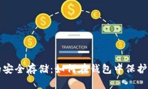 狗狗币的安全存储：如何在钱包中保护您的资产