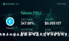 狗狗币的安全存储：如何在钱包中保护您的资产