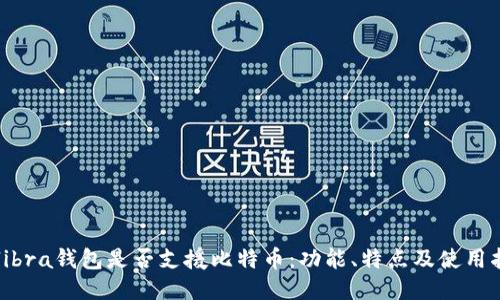 Calibra钱包是否支援比特币：功能、特点及使用指南