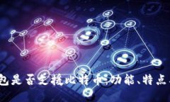 Calibra钱包是否支援比特币：功能、特点及使用指