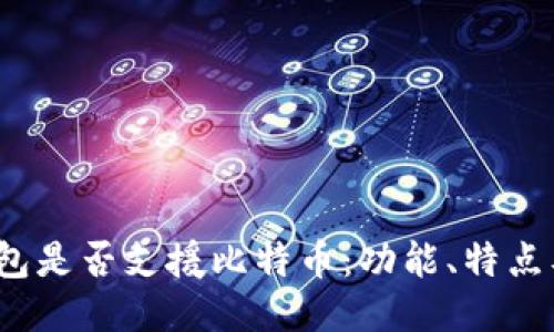 Calibra钱包是否支援比特币：功能、特点及使用指南