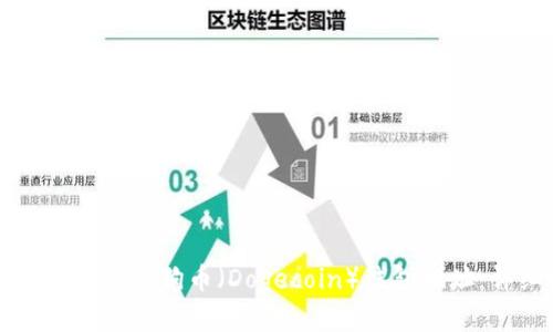 如何正确填写狗狗币（Dogecoin）钱包地址：详细指南