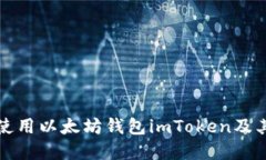 如何安全使用以太坊钱包imToken及其官网指南