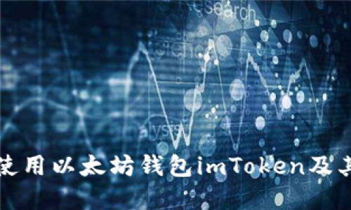 如何安全使用以太坊钱包imToken及其官网指南