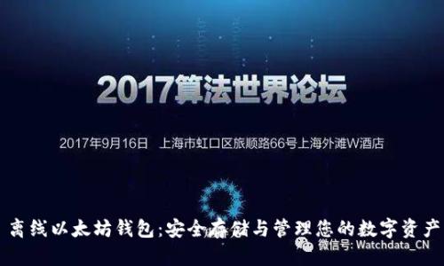 离线以太坊钱包：安全存储与管理您的数字资产