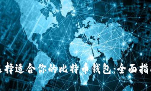 选择适合你的比特币钱包：全面指南